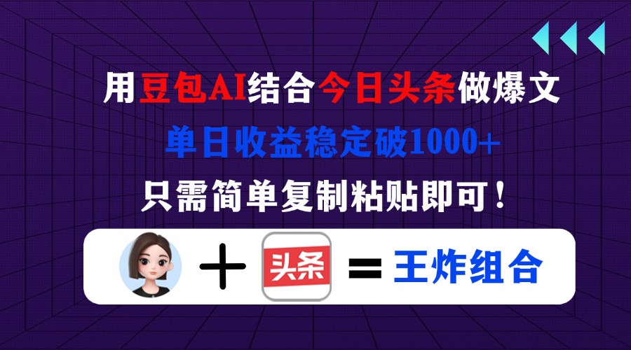 （14334期）用豆包结合今日头条做爆文，单日收益稳定破1000+，只需简单复制粘贴即可！-细水创业邦