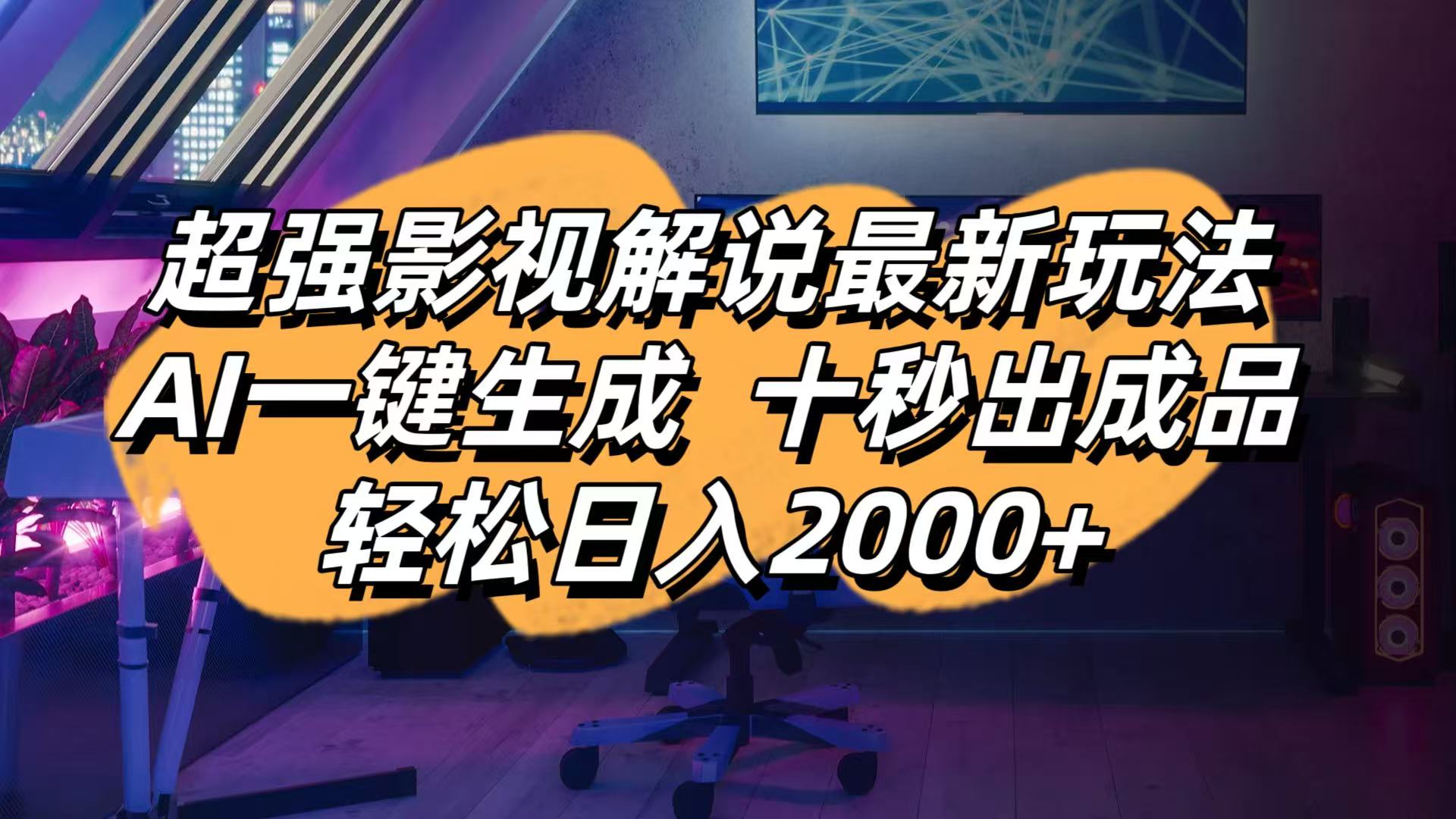 (14341期)影视解说最新玩法,AI一键生成, 十秒出成品, 轻松日入2000+-细水创业邦