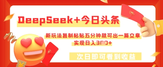 DeepSeek+今日头条，新玩法复制粘贴五分钟就可出一篇文章，实现日入3张-细水创业邦