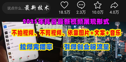 抖音最新视频展现形式,不拍视频、不剪视频、依靠图片+文案助推热门,引爆创业粉-细水创业邦