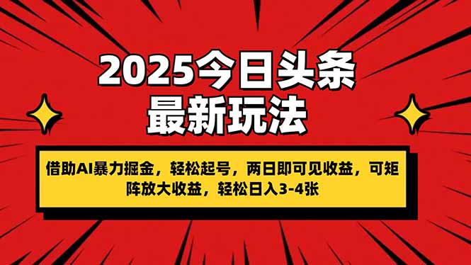 （14306期）2025今日头条最新玩法，借助AI暴力掘金，轻松起号，两日即可见收益，可...-细水创业邦