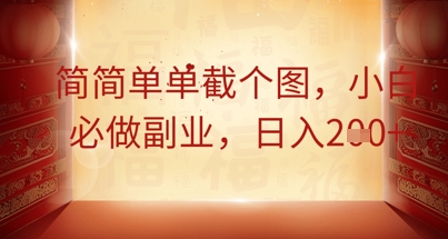 简简单单截个图,小白必做副业,日入2张-细水创业邦
