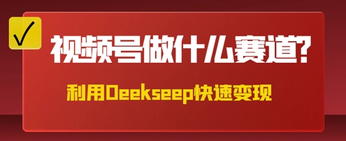 用DeepSeek做中医养生风格的视频，爆款轻松制作，当日最高变现数张-细水创业邦