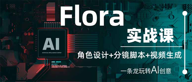 （14225期）Flora实战课：角色设计+分镜脚本+视频生成，一条龙玩转AI创意-细水创业邦