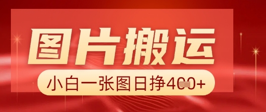 图片+AI搬运,小白也能靠一张图日入5张-细水创业邦