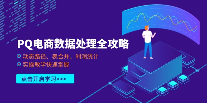 (14240期)PQ电商数据处理全攻略,动态路径、表合并、利润统计,实操教学快速掌握-细水创业邦