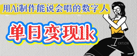 用Ai制作能说会唱的数字人,单个视频点赞过W,单日变现多张-细水创业邦
