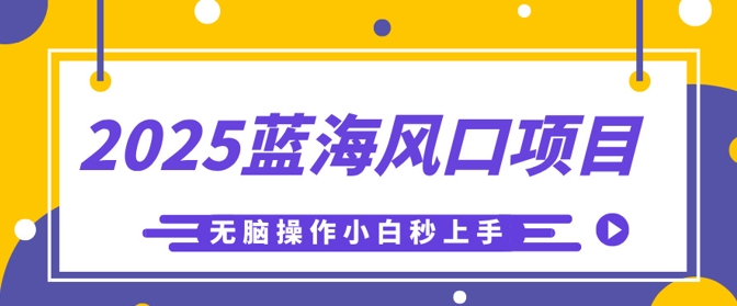 2025蓝海风口项目,利用AI工具一键生成儿童益智早教视频,无脑操作小白秒上手,轻松日入5张-细水创业邦