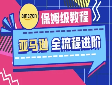 亚马逊保姆级全流程实操教程-跨境电商教程-细水创业邦