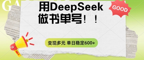 2025用DeepSeek做翻页书单号，涨粉迅速，变现方式多元，单日稳定变现数张-细水创业邦