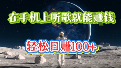 在手机上听歌就能挣钱,轻松日入几十-细水创业邦