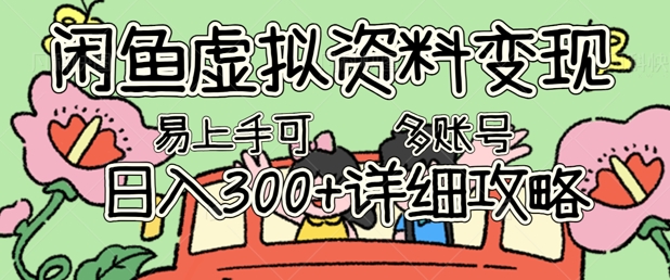闲鱼虚拟资料变现，小白轻松上手，日入3张+，可多账号矩阵指南攻略-细水创业邦