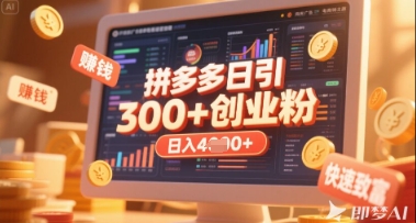 拼多多创业引流项目，每天吸引200+付费创业粉，实现日入多张+稳定收益-细水创业邦