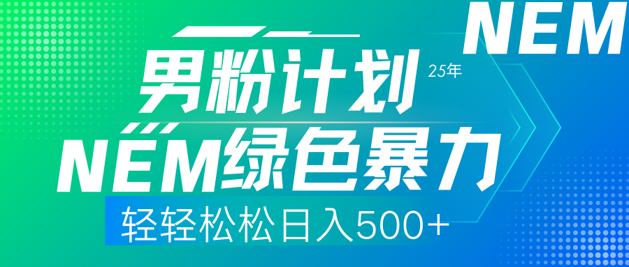 （14174期）25年新男粉计划绿色暴力项目轻轻松松日收500+-细水创业邦