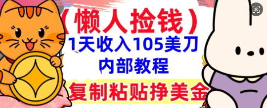 复制粘贴挣美刀，1天收入105刀，小白专属，0门槛， 懒人捡钱，被动收入-细水创业邦