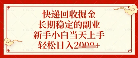 快递回收掘金项目，长期稳定的副业，新手小白当天上手，轻松日入数张【揭秘】-细水创业邦