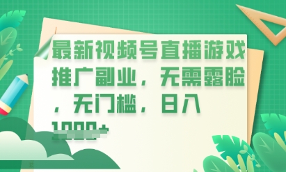 最新视频号小游戏直播推广,超冷门,不露脸,零门槛,新手小白也能日入数张-细水创业邦