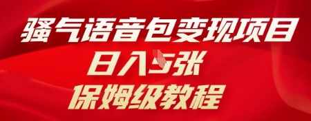 骚气语音包变现项目，日入5张，保姆级教程-细水创业邦