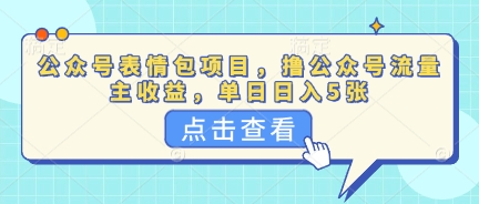 公众号表情包项目,撸公众号流量主收益,单日收益5张-细水创业邦