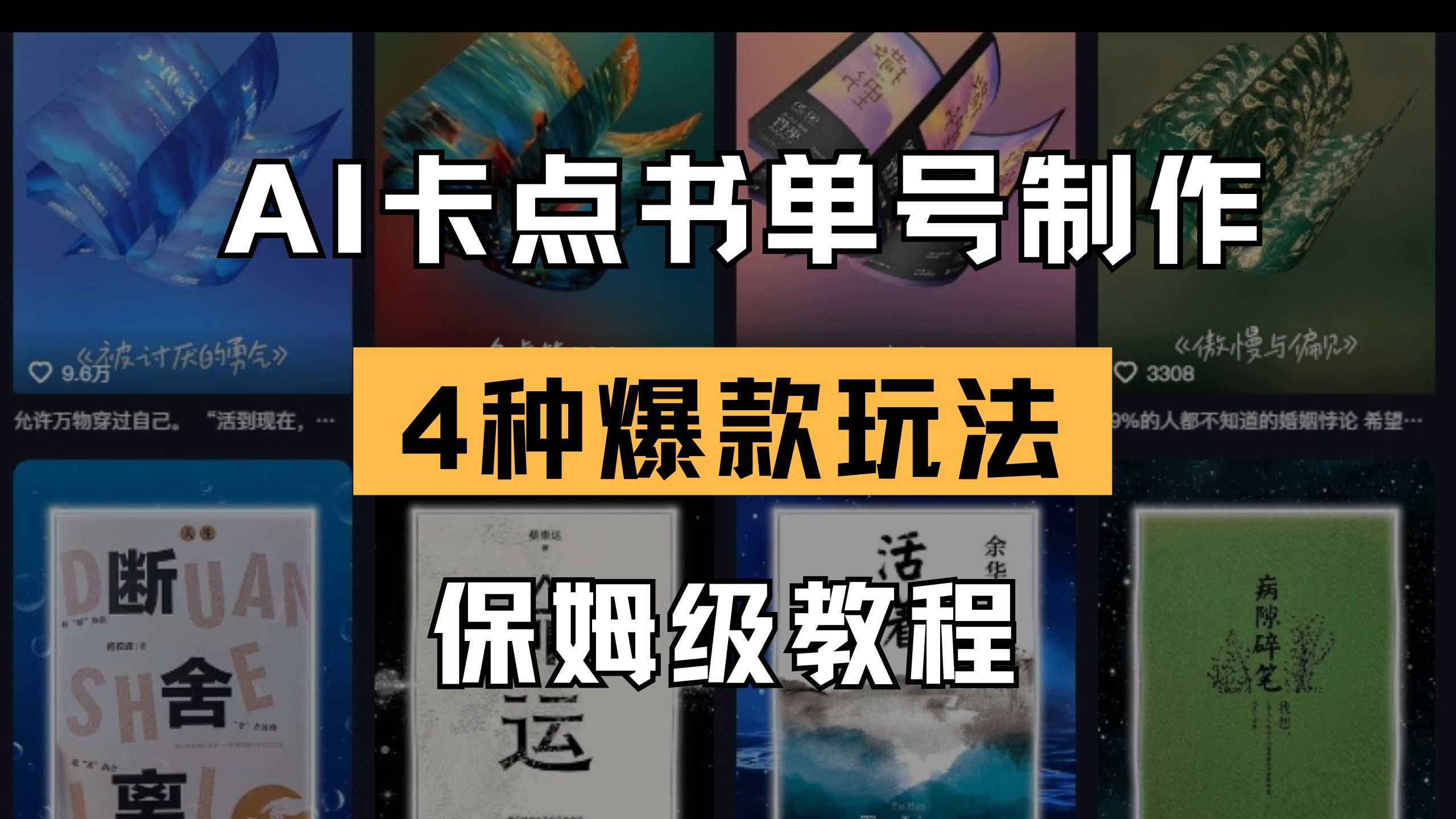 (14227期)AI卡点书单视频制作 4种爆款书单号玩法 保姆级教程-细水创业邦