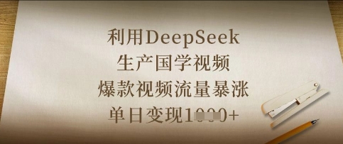 利用DeepSeek生产国学视频，爆款视频流量暴涨，单日变现数张-细水创业邦
