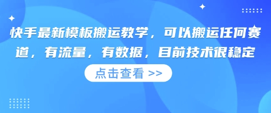 快手最新模板搬运教学，可以搬运任何赛道，有流量，有数据，目前技术很稳定-细水创业邦