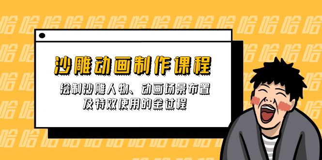 (14143期)沙雕动画制作课程:绘制沙雕人物、动画场景布置及特效使用的全过程-细水创业邦