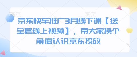 京东快车推广3月线下课【送全套线上视频】，带大家换个角度认识京东投放-细水创业邦
