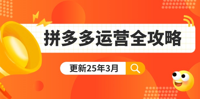 （14184期）拼多多运营全攻略：从0到日销千单,爆款内功+付费推广+黑科技(更新25年3月)-细水创业邦
