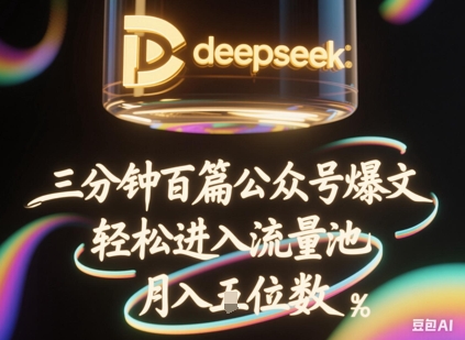 deepseek+飞书三分钟百条公众号爆文，批量起号，轻松进入流量池，稳定月入1W+-细水创业邦