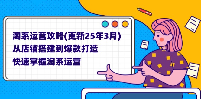 (14190期)淘系运营攻略(更新25年3月) 从店铺搭建到爆款打造,快速掌握淘系运营-细水创业邦