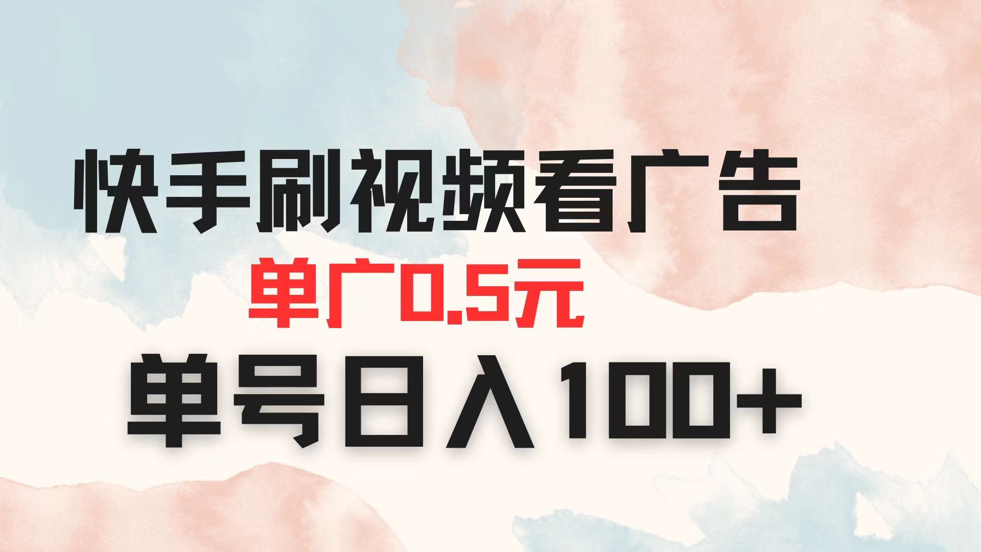 （14336期）快手刷视频看广告 单广告0.5元 单号日入100+-细水创业邦
