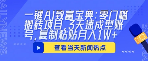 一键AI致富宝典：零门槛搬砖项目，3天速成型账号，复制粘贴月入1W+-细水创业邦