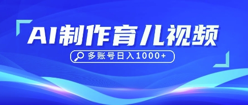 DeepSeek玩转育儿赛道，10来条视频涨粉几W，单日稳定变现1k+-细水创业邦