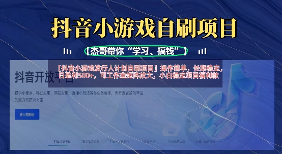 抖音小游戏发行人计划自刷项目,操作简单,长期稳定,日盈利5张,可工作室矩阵放大-细水创业邦