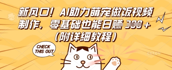 新风口！AI助力萌宠做饭视频制作，零基础也能日入3张(附详细教程)-细水创业邦