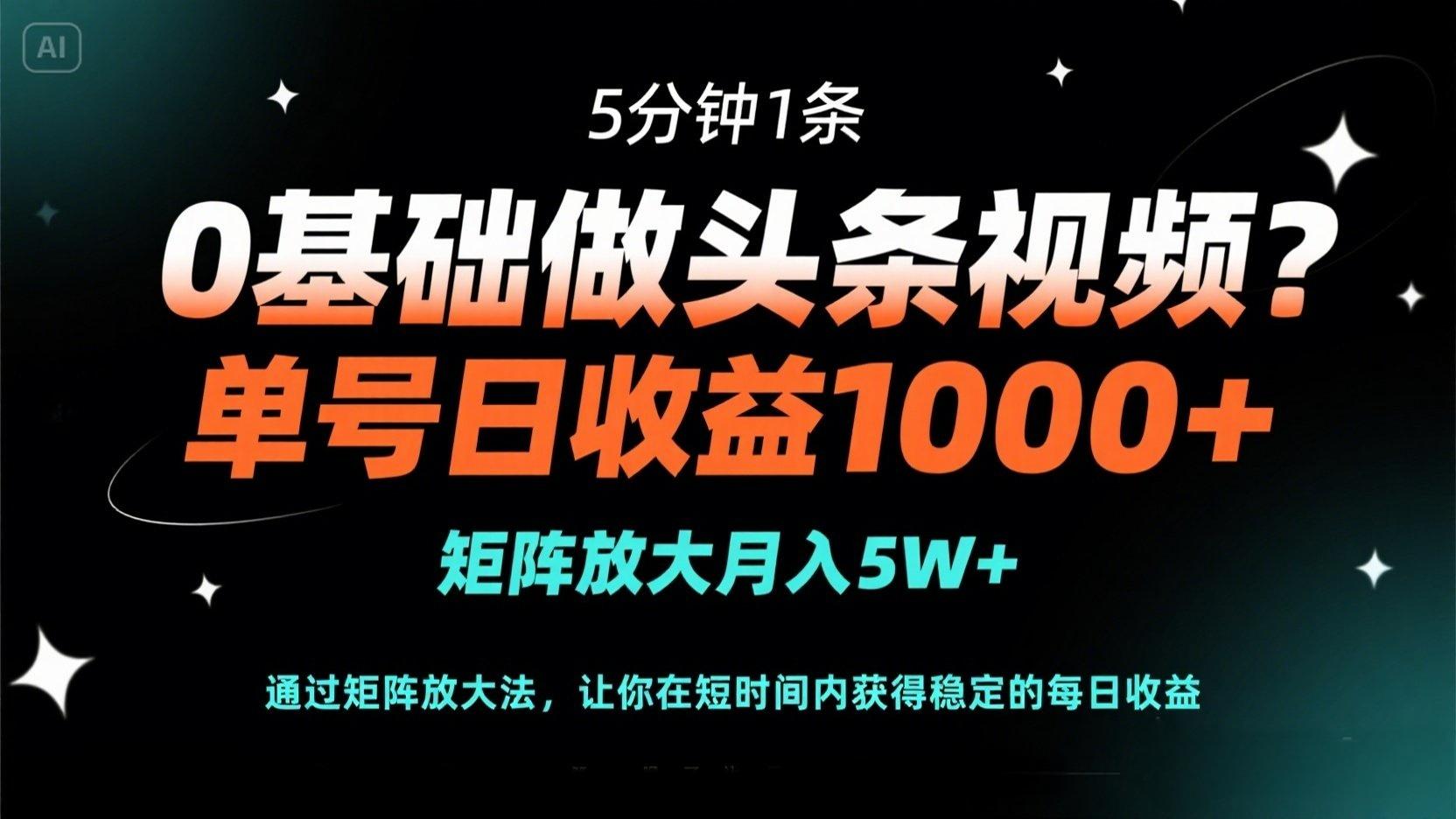 (14292期)0基础做头条视频?5分钟1条,单号日收益1000+,矩阵放大月入5W+-细水创业邦