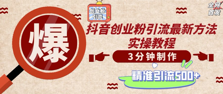 (14148期)轻松制作创业类视频,不违规、不封号,可矩阵批量发布,一天被动加精准...-细水创业邦