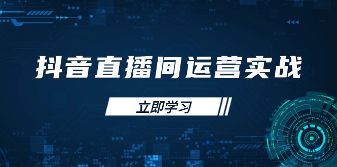 （14250期）抖音直播间运营实战48+50期：学习账号管理与流量模型 掌握付费推广提升GMV-细水创业邦