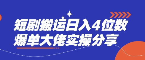 短剧搬运日入4位数爆单大佬实操分享-细水创业邦