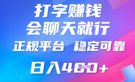 打字聊天挣钱，日入4张，平台安全可靠，正规平台-细水创业邦
