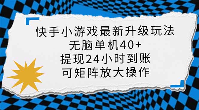 (14166期)快手小游戏最新版升级玩法,新风口,无脑单机日入40+,可批量放大,小...-细水创业邦