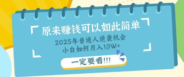 普通人逆袭机会：知识付费，小白也能月入过W，一定要看【揭秘】-细水创业邦