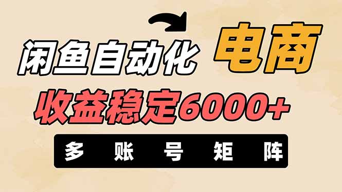 (14339期)闲鱼自动化电商,月收益稳定6000+,零风险长期盈利【支持多账号矩阵布局】-细水创业邦