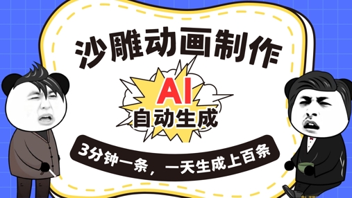 AI制作沙雕动画,一键自动生成,一天可以生成上百条,多种变现方式,新手小白也能月入1w-细水创业邦