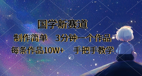 国学新赛道，制作简单，3分钟一个作品，每条作品10W+，手把手教学-细水创业邦