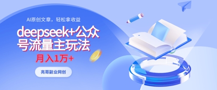 deepseek+公众号流量主玩法，ai原创，月入1w+-细水创业邦