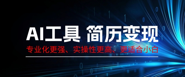 AI工具简历制作变现，专业化更强，实操性更高，更适合小白-细水创业邦