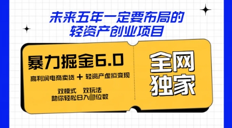 咸鱼掘金6.0全网独家双模式双玩法，稳定性强，轻松日入数张-细水创业邦