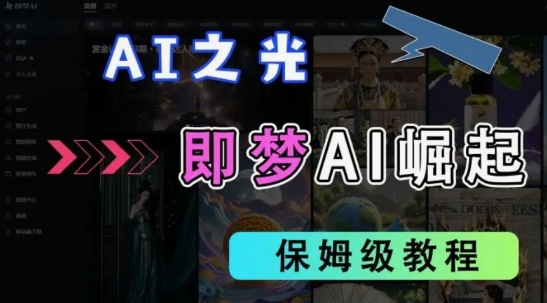 2025抖音老项目新玩法,即梦AI拉新,独家挂载官方渠道,几分钟一条原创作品,全职干单日收益数张-细水创业邦